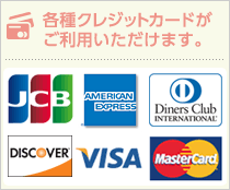 各種クレジットカードがご利用いただけます。