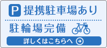 提携駐輪場あり、駐輪場完備　詳しくはこちらへ