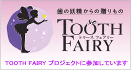 TOOTH　FAIRYプロジェクト